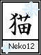 Neko 12